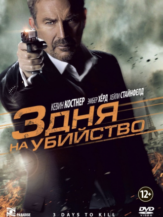 3 дня на убийство / 3 Days to Kill [2014, BDRip]