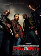 Кровь за кровь / Четыре брата / Four Brothers [2005, НDRip]