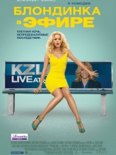 Блондинка в эфире / Walk of Shame [2014, HDRip]