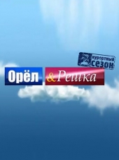 Орёл и Решка [2003-2017, SATRip] [s01-14]