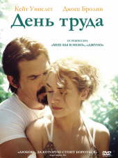 День труда / Labor Day [2013, BDRip]