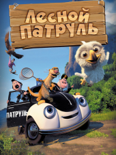 Лесной патруль / Pelle Politibil på sporet [2013, WEB-DLRip]