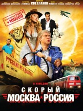 Скорый «Москва-Россия» [2014, BDRip]