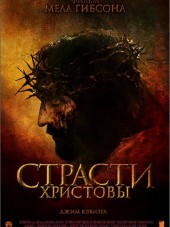 Страсти Христовы / The Passion of the Christ [2004, HDRip]