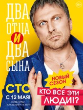 Два отца и два сына [2014, SATRip] [s02]
