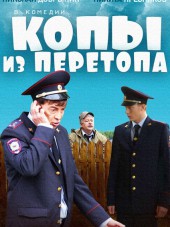 Копы из Перетопа [2014, SATRip]