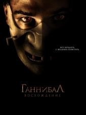 Ганнибал: Восхождение / Hannibal Rising [2007, HDRip]