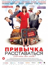 Привычка расставаться [2013, DVDRip]