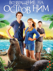 Возвращение на остров Ним / Return to Nim's Island [2013, HDRip]
