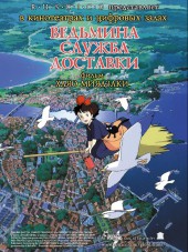 Ведьмина служба доставки / Majo no Takkyuubin / Kiki's Delivery Service [1989, BDRip]