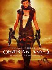 Обитель зла 3 / Resident Evil: Extinction [2007, BDRip]