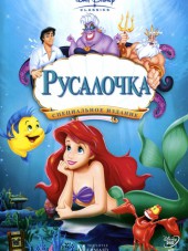 Русалочка / The Little Mermaid [1989, BDRip]
