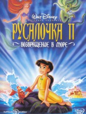 Русалочка 2: Возвращение в море / The Little Mermaid II: Return to the Sea [2000, BDRip]