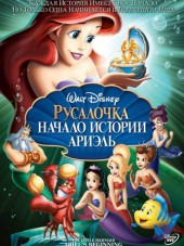 Русалочка: Начало истории Ариэль / The Little Mermaid: Ariel's Beginning [2008, BDRip]