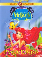 Русалочка / The Little Mermaid: The series [1992-1994, SATRip] [s01-03]