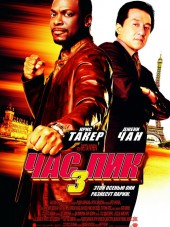 Час пик 3 / Rush Hour 3 [2007, BDRip]
