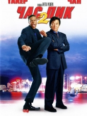 Час пик 2 / Rush Hour 2 [2001, BDRip]