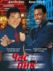 Час пик / Rush Hour [1998, BDRip]