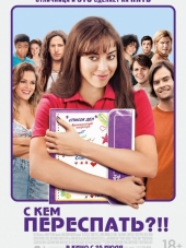 С кем переспать?!! / The To Do List [2013, BDRip]