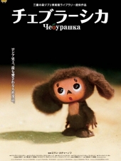 Чебурашка / Cheburashka [2010, DVDRip]