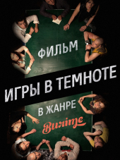 Игры в темноте [2014, WEB-DLRip]
