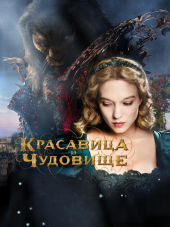 Красавица и чудовище / La belle et la bête [2014, HDRip]