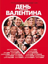 День Святого Валентина / Valentine's Day [2010, HDRip]