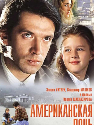 Американская дочь [1995, HDTVRip]