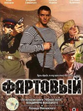 Фартовый [2006, DVDRip]