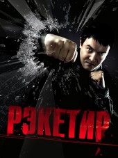 Рэкетир [2007, BDRip]