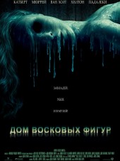 Дом восковых фигур / House of Wax [2005, HDRip]