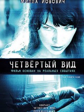 Четвертый вид / The Fourth Kind [2009, BDRip]