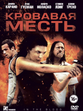 Кровавая месть / In the Blood [2014, HDRip]