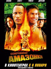 Сокровище Амазонки / Welcome To The Jungle / The Rundown [2003, HDRip]