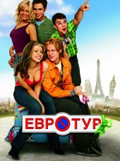 Евротур / EuroTrip [2004, BDRip]