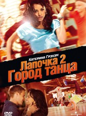 Лапочка 2: Город танца / Honey 2 [2011, HDRip]