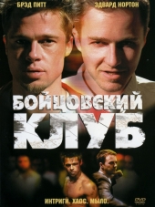 Бойцовский клуб / Fight Club [1999, HDRip]