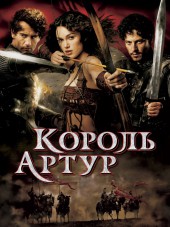 Король Артур / King Arthur [2004, HDRip]