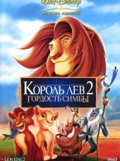 Король лев 2: Гордость Симбы / The Lion King II: Simba's Pride [1998, BDRip]