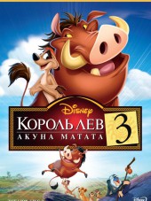 Король лев 3: Хакуна Матата / The Lion King 3: Hakuna Matata [2004, BDRip]