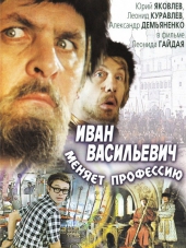 Иван Васильевич меняет профессию [1973, BDRip]