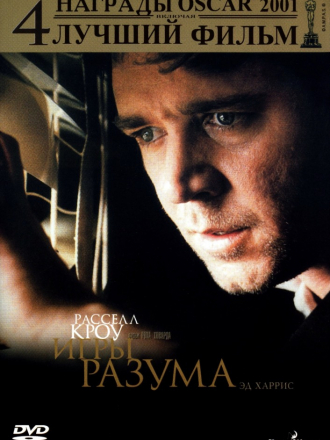 Игры разума / A Beautiful Mind [2001, HDRip]