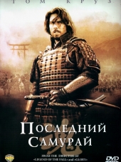 Последний самурай / The Last Samurai [2003, HDRip]