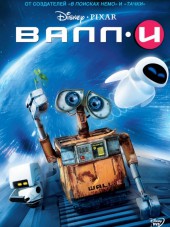 ВАЛЛ·И / WALL·E [2008, HDRip]