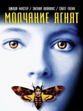 Молчание ягнят / The Silence of the Lambs [1991, НDRip]