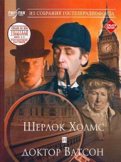 Шерлок Холмс и доктор Ватсон: Знакомство. Кровавая надпись. [1979, DVDRip]