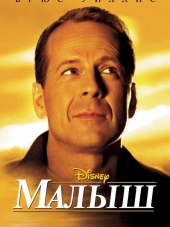 Малыш / The Kid [2000, HDRip]