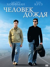 Человек дождя / Rain Man [1988, BDRip]