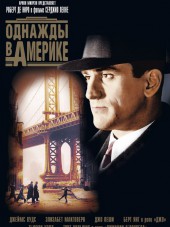Однажды в Америке / Once Upon a Time in America [1984, DVDRip]