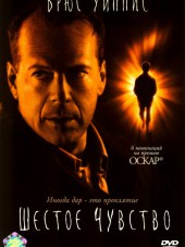 Шестое чувство / The Sixth Sense [1999, HDRip]